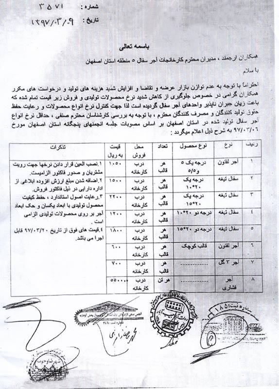 لیست قیمت انجمن صنفی کارفرمایان و کارخانجات سفال اصفهان در سال 97 